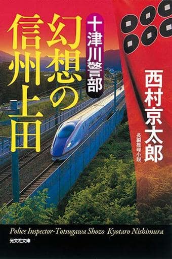 十津川警部 幻想の信州上田 (光文社文庫 に 1-155) 西村京太郎