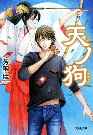 天ノ狗 (光文社文庫 よ 21-1 光文社キャラ文庫) 芳納珪