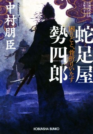 蛇足屋勢四郎: 困りごと、骨折りいたす (光文社文庫 な 47-1 光文社時代小説文庫) 中村朋臣