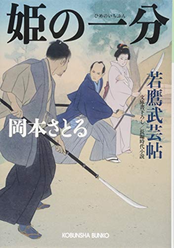 姫の一分: 若鷹武芸帖 (光文社文庫 お 54-3 光文社時代小説文庫) 岡本さとる