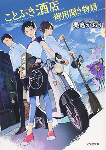 ことぶき酒店御用聞き物語 (光文社キャラ文庫) [Dec 07， 2018] 桑島かおり