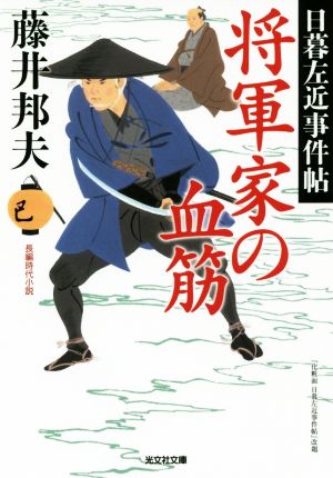 将軍家の血筋: 日暮左近事件帖 (光文社文庫 ふ 20-29 光文社時代小説文庫 日暮左近事件帖) [Dec 07， 2018] 藤井邦夫