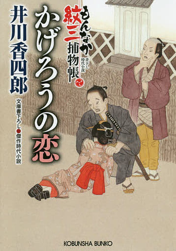 かげろうの恋: もんなか紋三捕物帳 (光文社文庫 い 50-26 光文社時代小説文庫) 井川香四郎