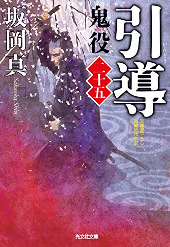 引導: 鬼役(二十五) (光文社文庫 さ 26-35 光文社時代小説文庫) [Dec 07， 2018] 坂岡真