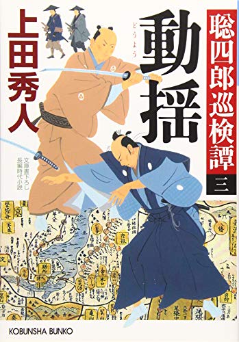 動揺: 聡四郎巡検譚(三) (光文社文庫 う 16-31 光文社時代小説文庫 聡四郎巡検譚 3) [Jan 10， 2019] 上田秀人