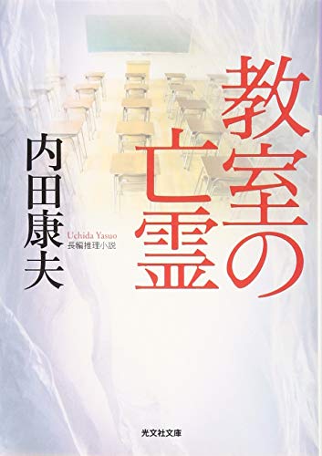 教室の亡霊 (光文社文庫 う 1-86) [Jan 10， 2019] 内田康夫