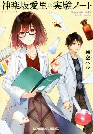 神楽坂愛里の実験ノート (光文社キャラ文庫) [Jan 10， 2019] 絵空 ハル