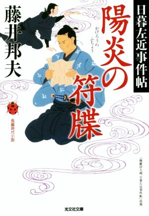 陽炎の符牒: 日暮左近事件帖 (光文社文庫 ふ 20-30 光文社時代小説文庫 日暮左近事件帖) 藤井邦夫