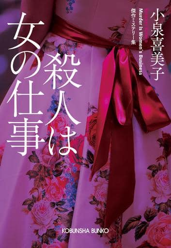 殺人は女の仕事 (光文社文庫 こ 3-3) 小泉喜美子
