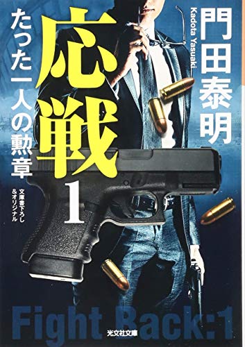 応戦 1: たった一人の勲章 (光文社文庫 か 1-112) [Feb 08， 2019] 門田泰明
