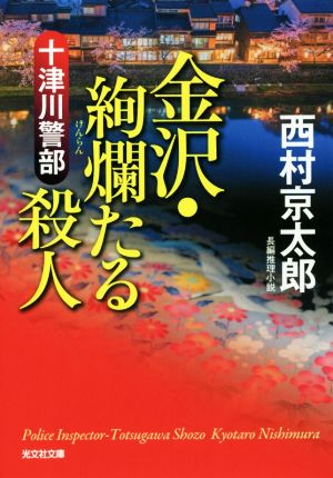 十津川警部 金沢・絢爛たる殺人 (光文社文庫 に 1-156) [Feb 08， 2019] 西村京太郎