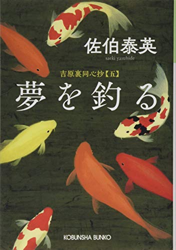 夢を釣る: 吉原裏同心抄(五) (光文社文庫 さ 18-67 光文社時代小説文庫 吉原裏同心抄 5) [Mar 12， 2019] 佐伯泰英