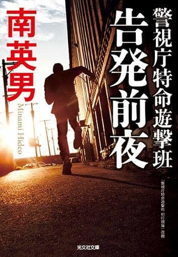 告発前夜: 警視庁特命遊撃班 (光文社文庫 み 33-28) 南英男