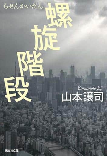 螺旋階段 (光文社文庫 や 35-1) 山本譲司