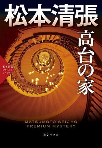 高台の家: 松本清張プレミアム・ミステリー (光文社文庫 ま 1-61 光文社文庫プレミアム 松本清張プレミアム・ミ) 松本清張