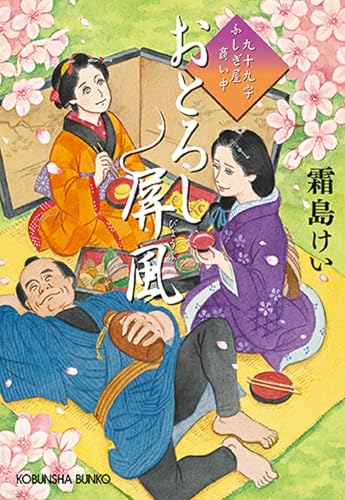 おとろし屏風: 九十九字ふしぎ屋 商い中 (光文社文庫 し 44-8 光文社時代小説文庫) 霜島けい