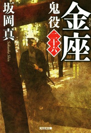 金座: 鬼役(二十六) (光文社文庫 さ 26-36 光文社時代小説文庫) [Apr 11， 2019] 坂岡真