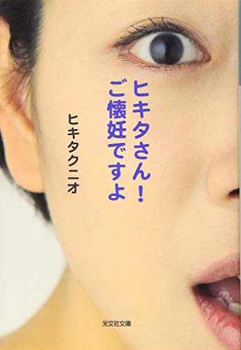 ヒキタさん！ ご懐妊ですよ (光文社文庫 ひ 13-4) [May 14， 2019] ヒキタクニオ