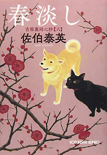 春淡し: 吉原裏同心抄(六) (光文社文庫 さ 18-68 光文社時代小説文庫 吉原裏同心抄 6) [Jun 12， 2019] 佐伯泰英