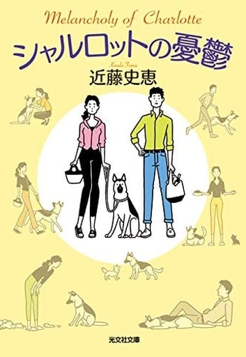 シャルロットの憂鬱 (光文社文庫) 近藤 史恵