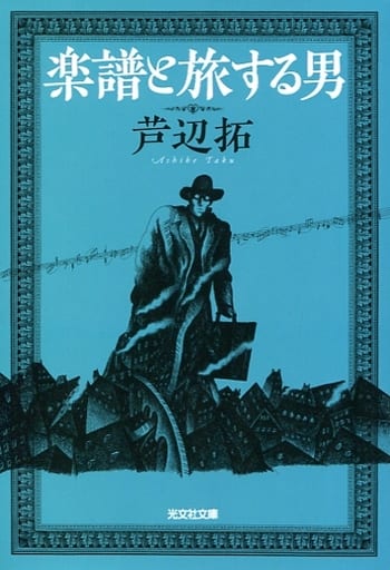 楽譜と旅する男 (光文社文庫 あ 36-8) 芦辺拓