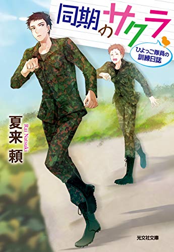 同期のサクラ: ひよっこ隊員の訓練日誌 (光文社文庫 Cな 48-1 光文社キャラクター文庫) [Jul 11， 2019] 夏来頼