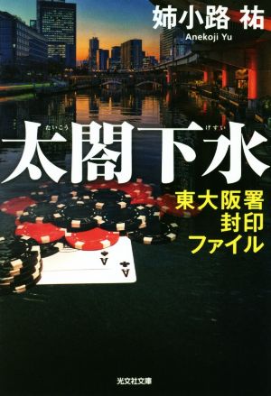 太閤下水: 東大阪署封印ファイル (光文社文庫 あ 25-13) [Aug 08， 2019] 姉小路祐
