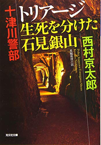 十津川警部 トリアージ 生死を分けた石見銀山 (光文社文庫 に 1-158) [Aug 08， 2019] 西村京太郎