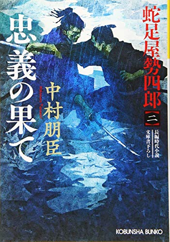 忠義の果て: 蛇足屋勢四郎(二) (光文社文庫 な 47-2 光文社時代小説文庫 蛇足屋勢四郎 2) [Aug 08， 2019] 中村朋臣