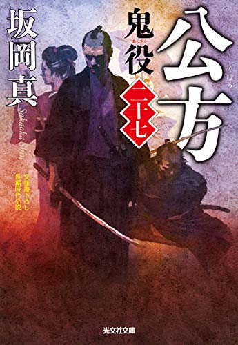 公方: 鬼役(二十七) (光文社文庫 さ 26-37 光文社時代小説文庫) [Aug 08， 2019] 坂岡真