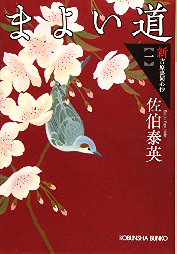 まよい道: 新・吉原裏同心抄(一) (光文社文庫 さ 18-69 光文社時代小説文庫 新・吉原裏同心抄 1) [Oct 10， 2019] 佐伯泰英