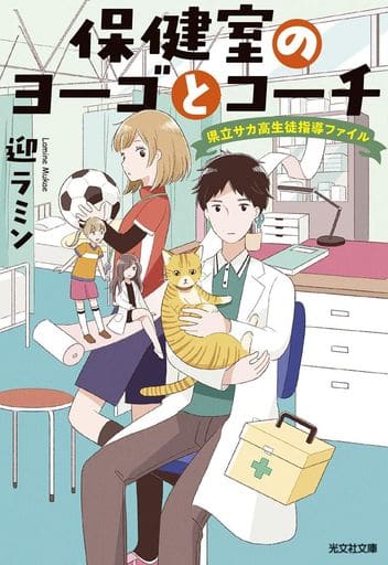 保健室のヨーゴとコーチ 県立サカ高生徒指導ファイル (光文社キャラクター文庫) 迎 ラミン; 佐藤 おどり