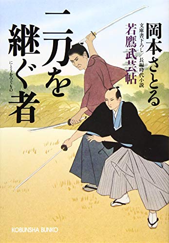 二刀を継ぐ者: 若鷹武芸帖 (光文社文庫 お 54-5 光文社時代小説文庫) [Oct 10， 2019] 岡本さとる