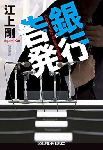 銀行告発 新装版 (光文社文庫 え 7-8) 江上剛