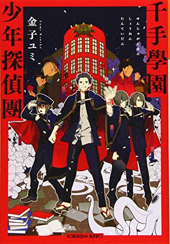 千手學園少年探偵團 (光文社キャラクター文庫) [Nov 12， 2019] 金子 ユミ; バツムラアイコ