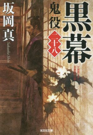 黒幕 鬼役(二十八) (光文社文庫 さ 26-38 光文社時代小説文庫) [Dec 10， 2019] 坂岡真