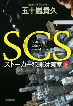 SCS ストーカー犯罪対策室 (上) (光文社文庫 い 46-6) 五十嵐貴久