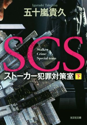 SCS ストーカー犯罪対策室 (下) (光文社文庫 い 46-7) [Jan 09， 2020] 五十嵐貴久