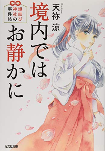 境内ではお静かに: 縁結び神社の事件帖 (光文社文庫 あ 59-2) [Jan 09， 2020] 天祢涼