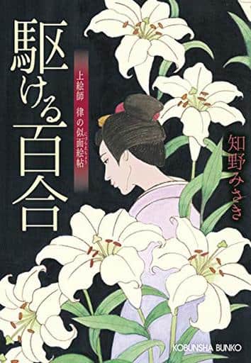 駆ける百合 上絵師 律の似面絵帖 (光文社文庫) 知野 みさき