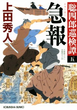 急報: 聡四郎巡検譚(五) (光文社文庫 う 16-33 光文社時代小説文庫 聡四郎巡検譚 5) [Jan 09， 2020] 上田秀人