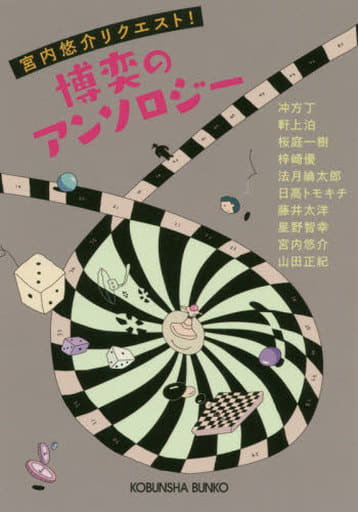 博奕のアンソロジー (光文社文庫 み 43-2) 宮内悠介 梓崎優 桜庭 一樹 山田正紀 星野智幸 藤井太洋 日高トモキチ 軒上泊 法月綸太郎; 冲方 丁