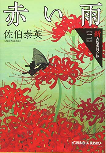 赤い雨: 新・吉原裏同心抄(二) (光文社文庫 さ 18-70 光文社時代小説文庫 新・吉原裏同心抄 2) [Mar 12， 2020] 佐伯泰英