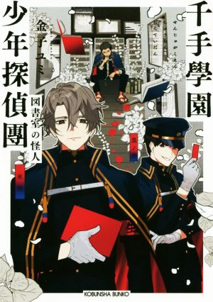 千手學園少年探偵團 図書室の怪人 (光文社キャラクター文庫) [Mar 12， 2020] 金子ユミ; バツムラアイコ