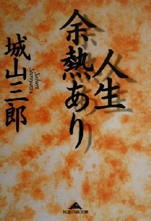 人生余熱あり (知恵の森文庫 a し 2-1) [Jun 01， 2000] 城山 三郎
