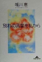別れの言葉を私から (知恵の森文庫 b ゆ 1-1) [Jun 01， 2000] 唯川 恵