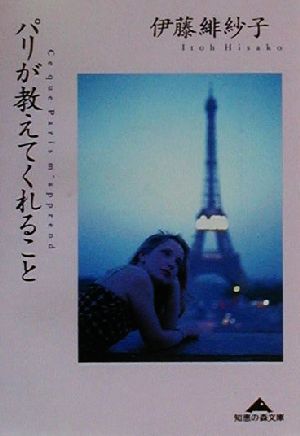 パリが教えてくれること (知恵の森文庫 b い 2-5) [Jul 01， 2000] 伊藤 緋紗子