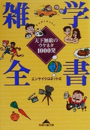 雑学全書: 天下無敵のウケネタ1000発 (知恵の森文庫 a え 1-1) [Jul 01， 2000] エンサイクロネット