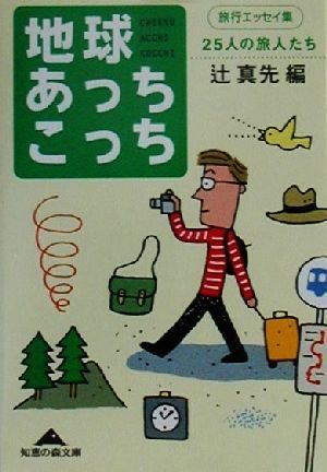 地球あっちこっち: 旅行エッセイ集 25人の旅人たち (知恵の森文庫 c つ 1-2) 辻 真先