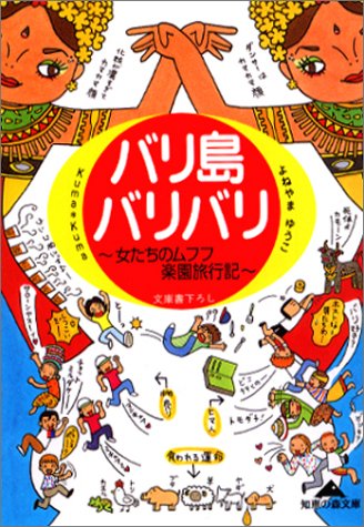 バリ島バリバリ: 女たちのムフフ楽園旅行記 (知恵の森文庫 c く 2-1) KumaKuma; よねやま ゆうこ
